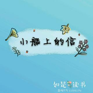 【短篇随笔·思念】小船上的信-沈从文