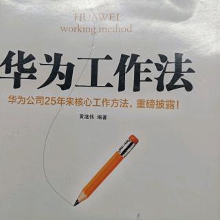 6.3华为工作法