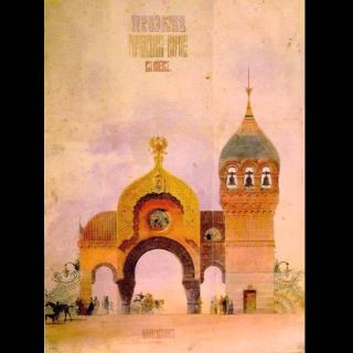 环游世界034 穆索尔斯基《图画展览会》的基辅大门