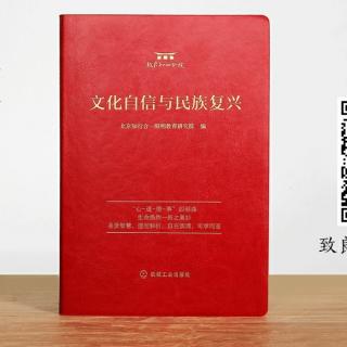 《文化自信与民族复兴》p10～23