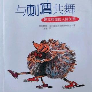 《与刺猬共舞》第8章接纳他人的社交风格