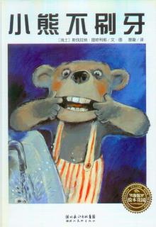 稚慧谷绘本故事《小熊不刷牙》
