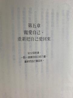 《跟家庭的伤说再见》五 宠爱自己，重新把自己爱回来