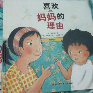 《喜欢妈妈的理由》