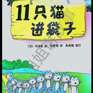 2019-05-310649主播:晨晨姐姐的绘本故事1711介绍:十一只猫进袋子