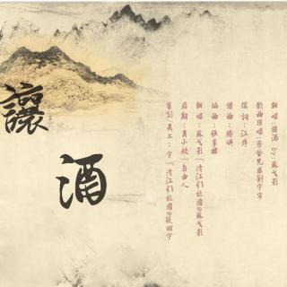 『清江引出品』『清江引音乐期刊vol.32』『翻唱』《让酒》by:苏弋影