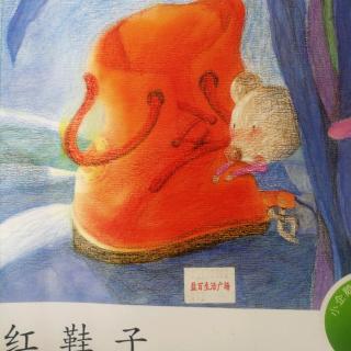 红鞋子绘本简笔画图片