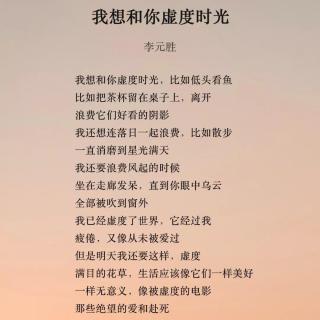 《我想和你虚度时光》李元胜