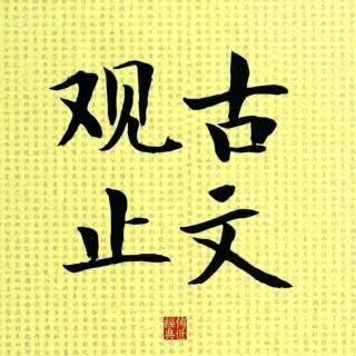 026子产告范宣子轻币（左传）