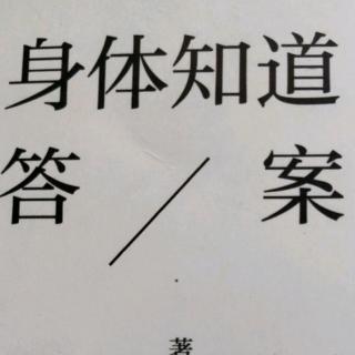 身体知道答案23聊天你内在的声音24寻找属于你自己的真理