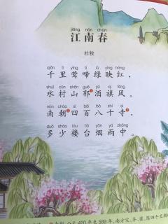 古诗《江南春》