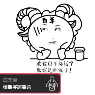 绿瓶子居委会：白羊座