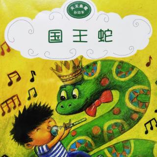 《天天经典孙幼军-国王蛇》1.金眼圈儿