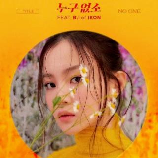 李夏怡-NO ONE-Feat-B.I