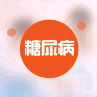 糖尿病的治疗目标是什么？