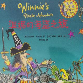 《温妮的海盗之旅》
