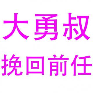 大勇叔挽回男友：要男友讲个故事就分手了何挽回攻略90601_1532