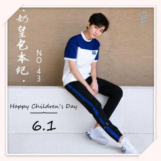 【Happy Children's Day】王俊凯KING记左耳电台 奶皇包本纪 第四十三期