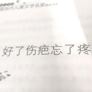 好了伤疤忘了疼