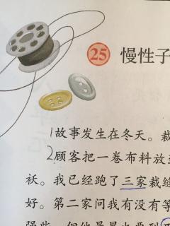 25 慢性子裁缝和急性子顾客