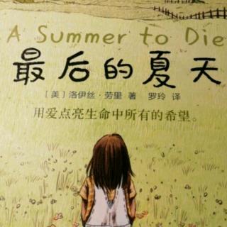 《最后的夏天》第三章.拥有暗房的梦（上）