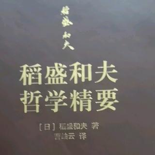 《稻盛和夫哲学精要》P31~42页