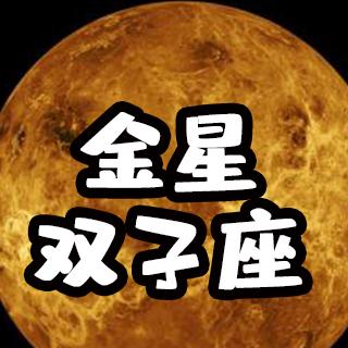 金星双子