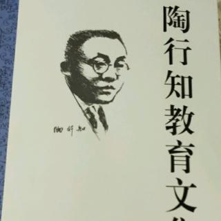 《陶行知教育文集》37.生活即教育