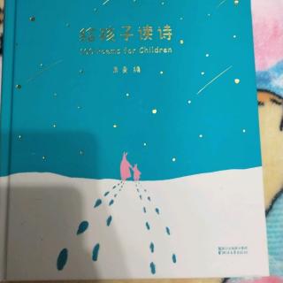 《给孩子读诗》:《咏鹅》、《我想和你虚度时光》