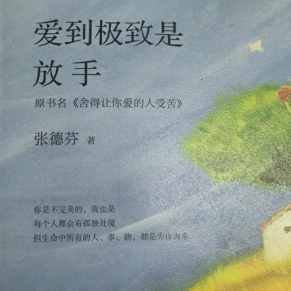 《爱到极致是放手》--每个亲密关系都是量身定做的