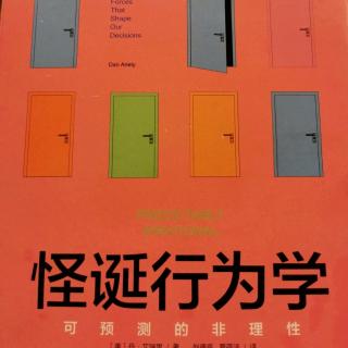 《怪诞行为学》第八章“果断的关上该关的门”