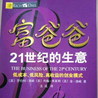 悦享听读书每日分享《富爸爸21世纪的生意》7