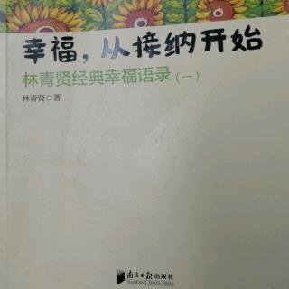 幸福，从接纳开始 无知的代价永远都是最贵的