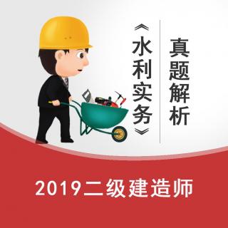 2019二建《水利实务》真题解析 (1)