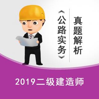 2019二建《公路实务》真题解析02