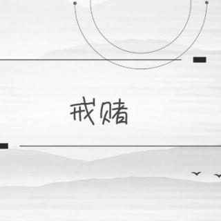 戒赌以后，我变“抠”了