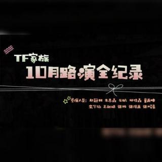 温柔——TF家族10月路演