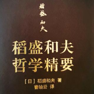 稻盛和夫哲学精要 第六章 明确事业的目的和意义