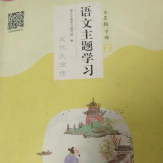 语文主题学习2：13~15课