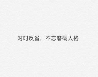 6月3日《时时反省，不忘磨砺人格》