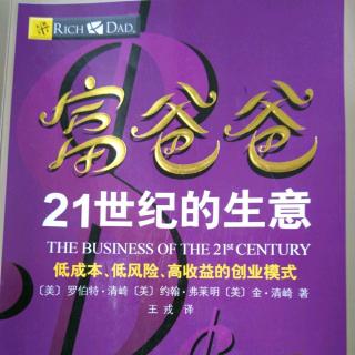 悦享听读书每日分享《富爸爸21世纪的生意》8