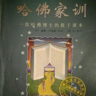 哈佛家训—《记住这样的一些话》