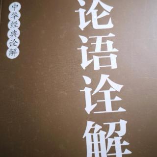 《八佾篇第三》第四章