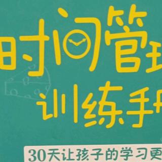 《儿童时间管理训练手册》第七章 二、5.妈妈做好自己就行了