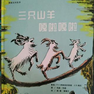 绘本《三只羊嘎啦嘎啦》整理 / P.C.阿斯别约恩森   J.E.姆厄