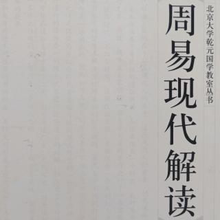 《说卦传》第六节诵读