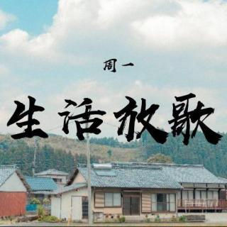 【生活放歌】诺叔《灿烂的你》