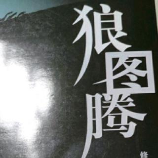 《狼图腾》18-19章