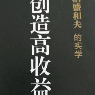 《创造高收益》第二章企业要勇于不断进取