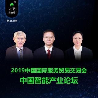 第361期-2019中国国际服务贸易交易会：中国智能产业论坛